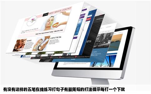 有没有这样的五笔在线练习打句子有最简短的打法提示每打一个下就