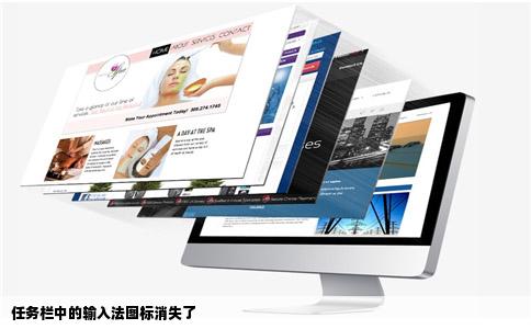 任务栏中的输入法图标消失了