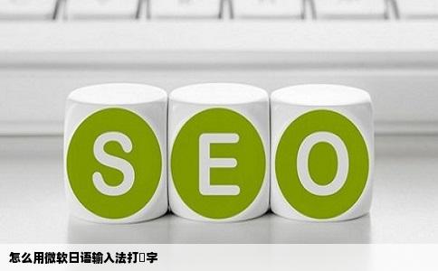 怎么用微软日语输入法打帰字