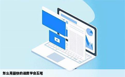 怎么用最快的速度学会五笔
