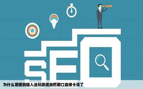 为什么用搜狗输入法玩游戏会把窗口直接卡没了