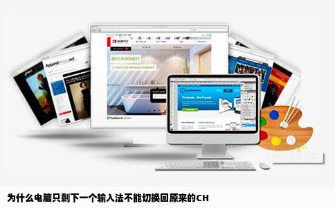 为什么电脑只剩下一个输入法不能切换回原来的CH