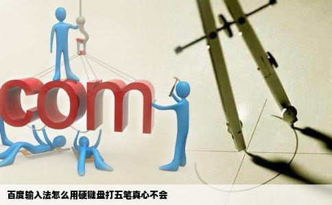 百度输入法怎么用硬键盘打五笔真心不会