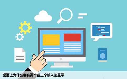 桌面上为什么会有两个或三个输入法显示