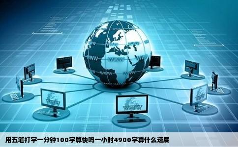用五笔打字一分钟100字算快吗一小时4900字算什么速度