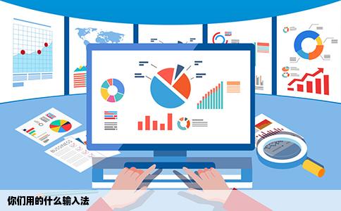 你们用的什么输入法