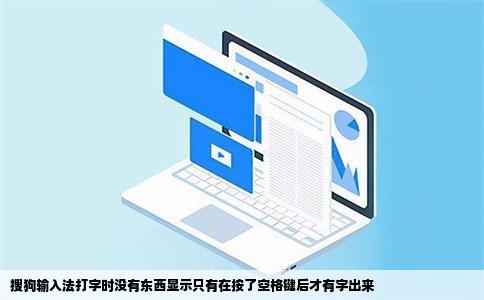 搜狗输入法打字时没有东西显示只有在按了空格键后才有字出来