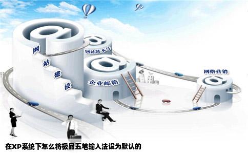 在XP系统下怎么将极品五笔输入法设为默认的