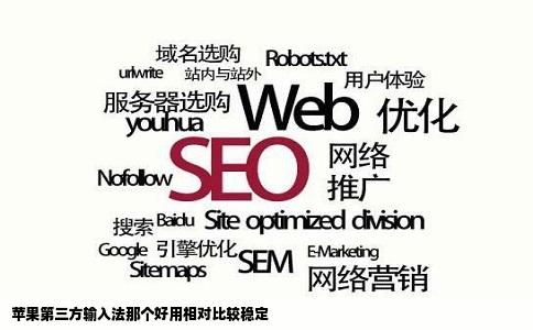 苹果第三方输入法那个好用相对比较稳定