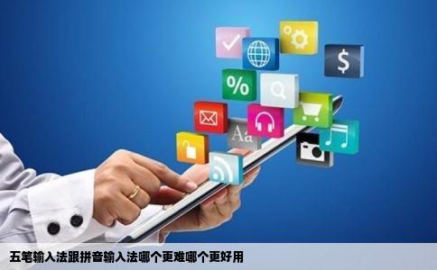 五笔输入法跟拼音输入法哪个更难哪个更好用