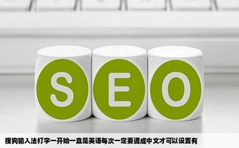 搜狗输入法打字一开始一直是英语每次一定要调成中文才可以设置有