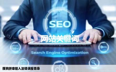 搜狗拼音输入法错误报告急