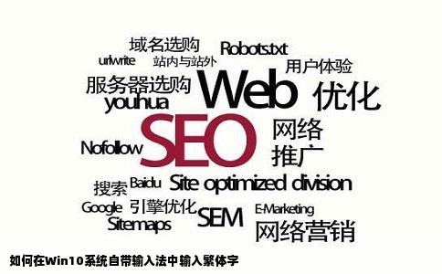 如何在Win10系统自带输入法中输入繁体字