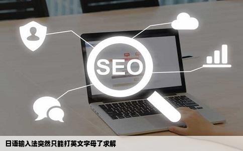 日语输入法突然只能打英文字母了求解