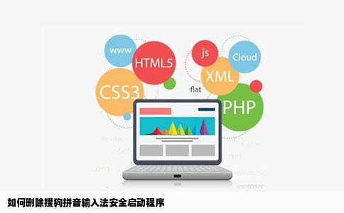 如何删除搜狗拼音输入法安全启动程序