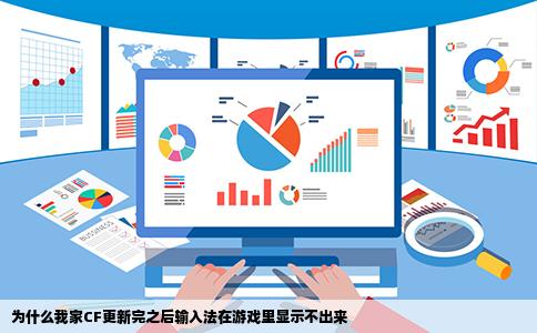 为什么我家CF更新完之后输入法在游戏里显示不出来