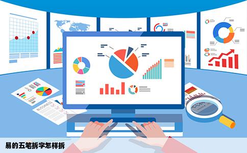 易的五笔拆字怎样拆