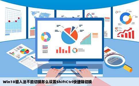 Win10输入法不能切换怎么设置ShiftCtrl快捷键切换