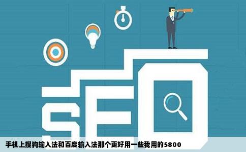 手机上搜狗输入法和百度输入法那个更好用一些我用的5800