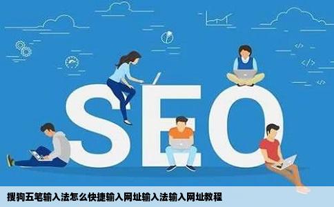 搜狗五笔输入法怎么快捷输入网址输入法输入网址教程