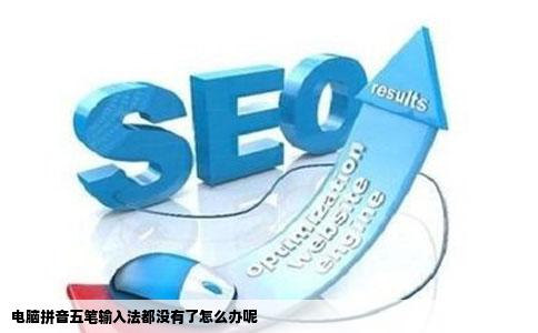 电脑拼音五笔输入法都没有了怎么办呢