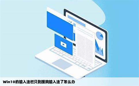 Win10的输入法栏只剩搜狗输入法了怎么办