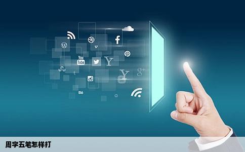 周字五笔怎样打