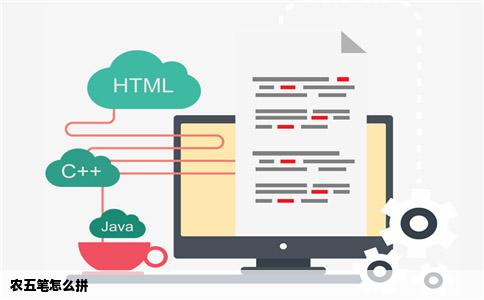 农五笔怎么拼