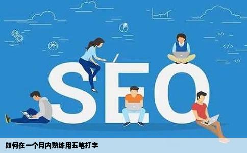 如何在一个月内熟练用五笔打字