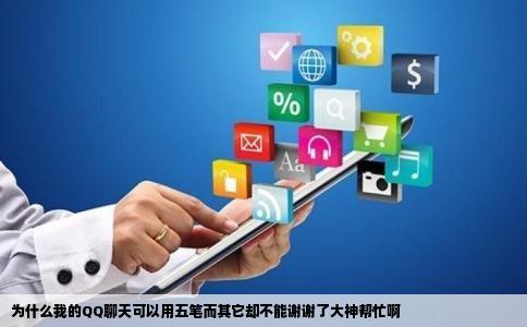 为什么我的QQ聊天可以用五笔而其它却不能谢谢了大神帮忙啊