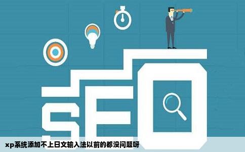 xp系统添加不上日文输入法以前的都没问题呀