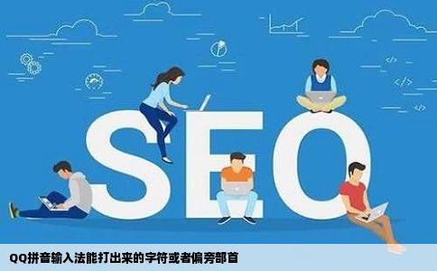 QQ拼音输入法能打出来的字符或者偏旁部首