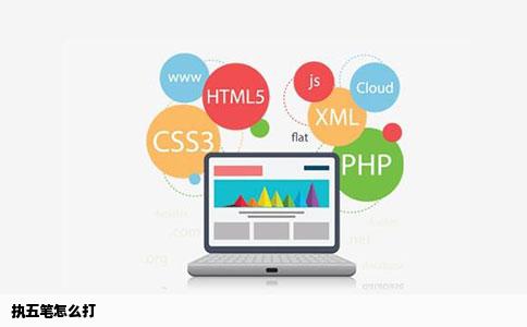 执五笔怎么打