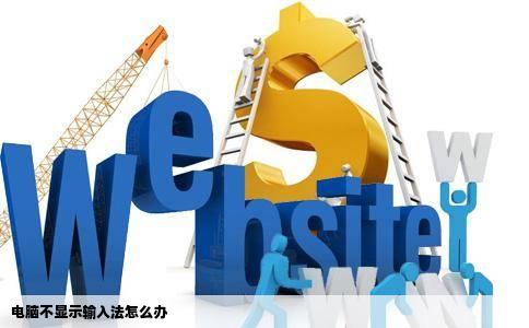 电脑不显示输入法怎么办