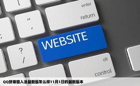 QQ拼音输入法最新版怎么样11月1日的最新版本