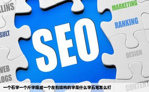 一个石字一个斤字组成一个左右结构的字是什么字五笔怎么打