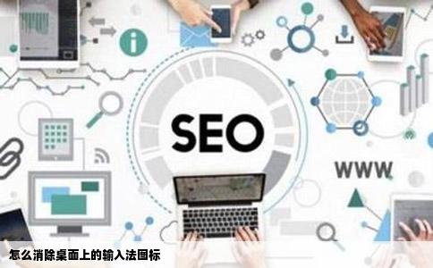怎么消除桌面上的输入法图标