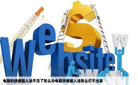 电脑的拼音输入法不见了怎么办电脑拼音输入法怎么打不出来