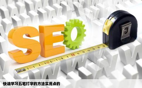 快速学习五笔打字的方法实用点的