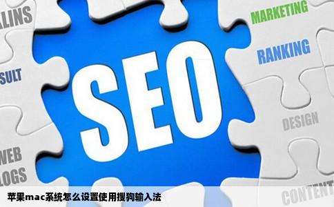 苹果mac系统怎么设置使用搜狗输入法