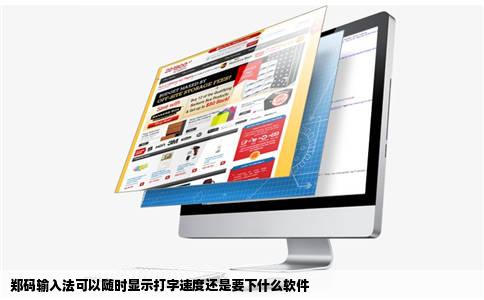 郑码输入法可以随时显示打字速度还是要下什么软件
