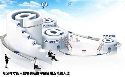 怎么样才能以最快的速度学会使用五笔输入法
