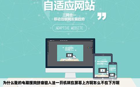 为什么我的电脑搜狗拼音输入法一开机就在屏幕上方啊怎么不在下方啊