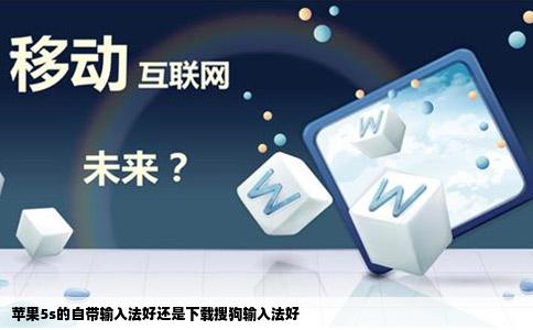 苹果5s的自带输入法好还是下载搜狗输入法好