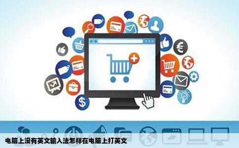 电脑上没有英文输入法怎样在电脑上打英文