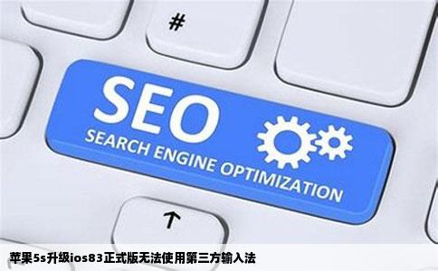 苹果5s升级ios83正式版无法使用第三方输入法