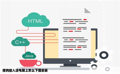 搜狗输入法电脑上怎么下载安装