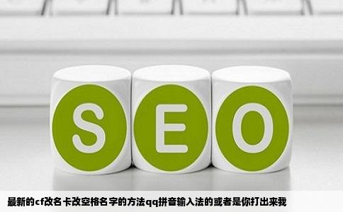 最新的cf改名卡改空格名字的方法qq拼音输入法的或者是你打出来我
