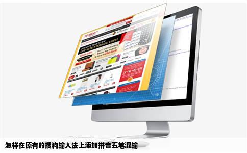 怎样在原有的搜狗输入法上添加拼音五笔混输