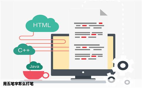 用五笔字怎么打笔